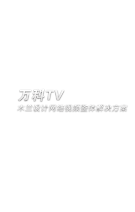 万科网络电视台官网建设